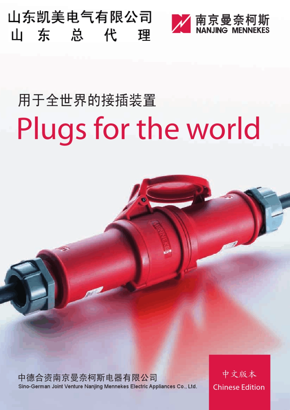 MENNEKES插头说明书_第1页