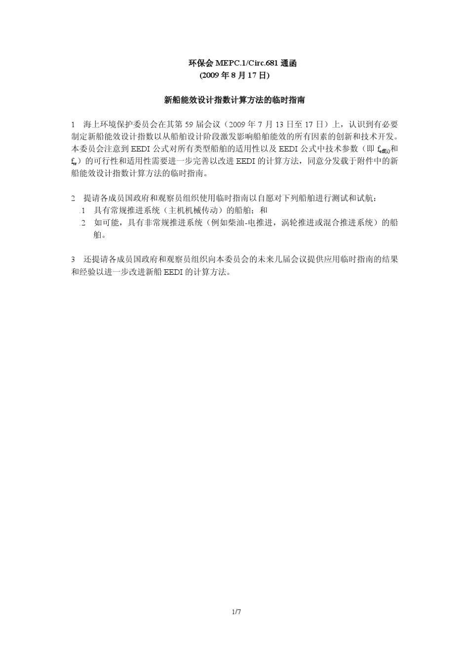 MEPC_681通函_新船能效设计指数计算方法的临时指南_第1页