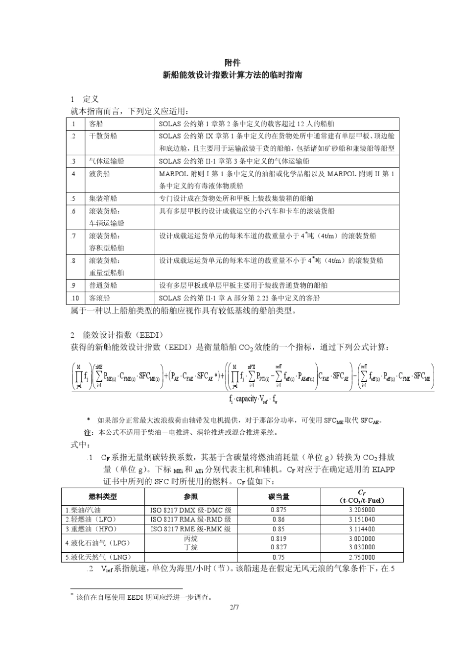 MEPC_681通函_新船能效设计指数计算方法的临时指南_第2页