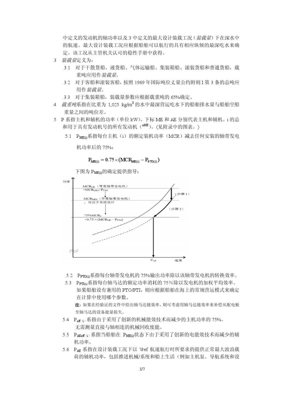 MEPC_681通函_新船能效设计指数计算方法的临时指南_第3页