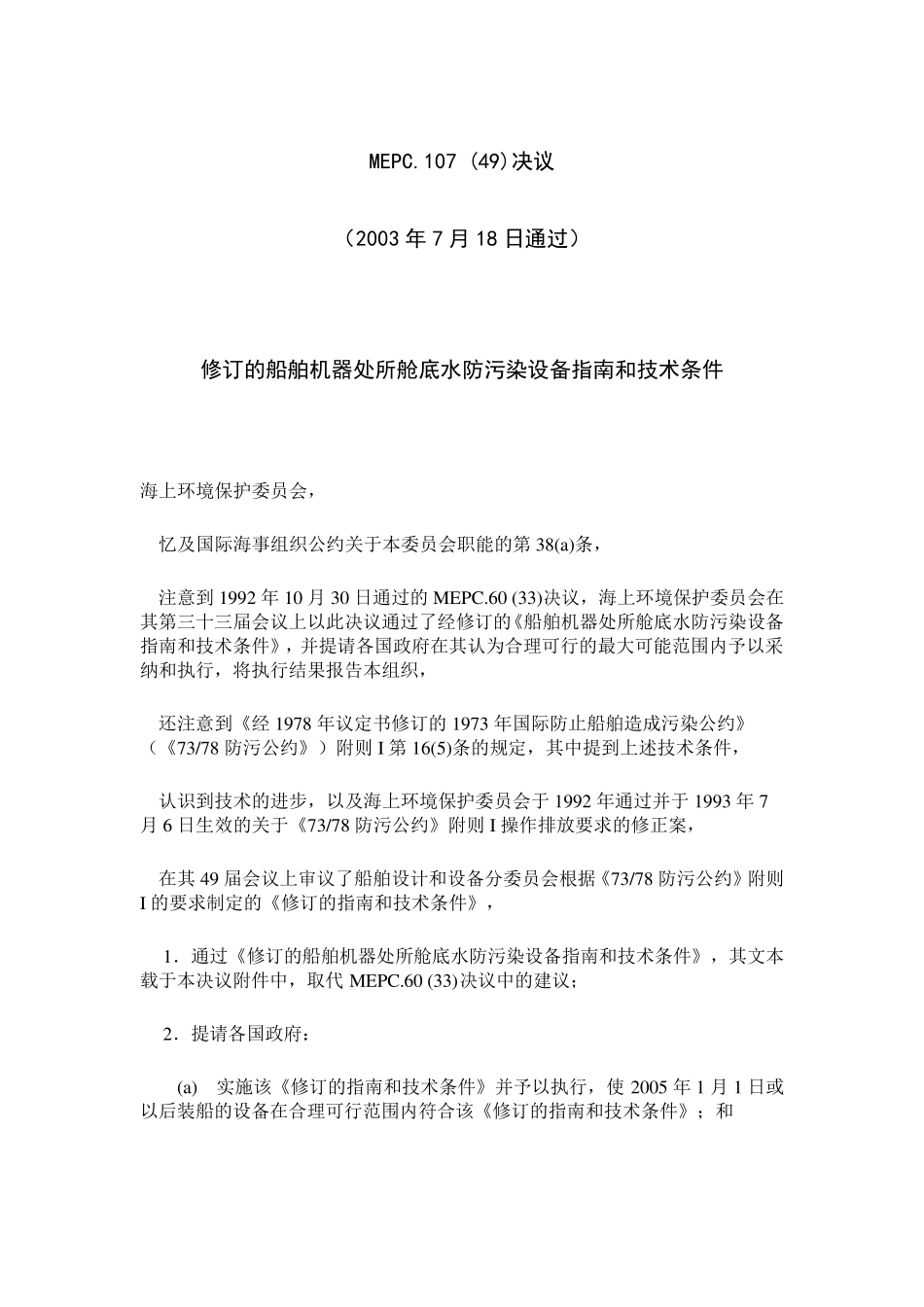 MEPC.107(49)决议油水分离器的新要求_第1页