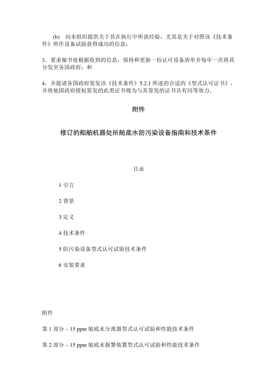 MEPC.107(49)决议油水分离器的新要求_第2页