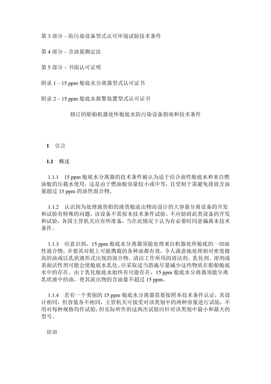 MEPC.107(49)决议油水分离器的新要求_第3页