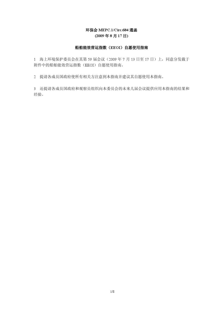 MEPC_684通函_船舶能效营运指数(EEOI)自愿使用指南_第1页