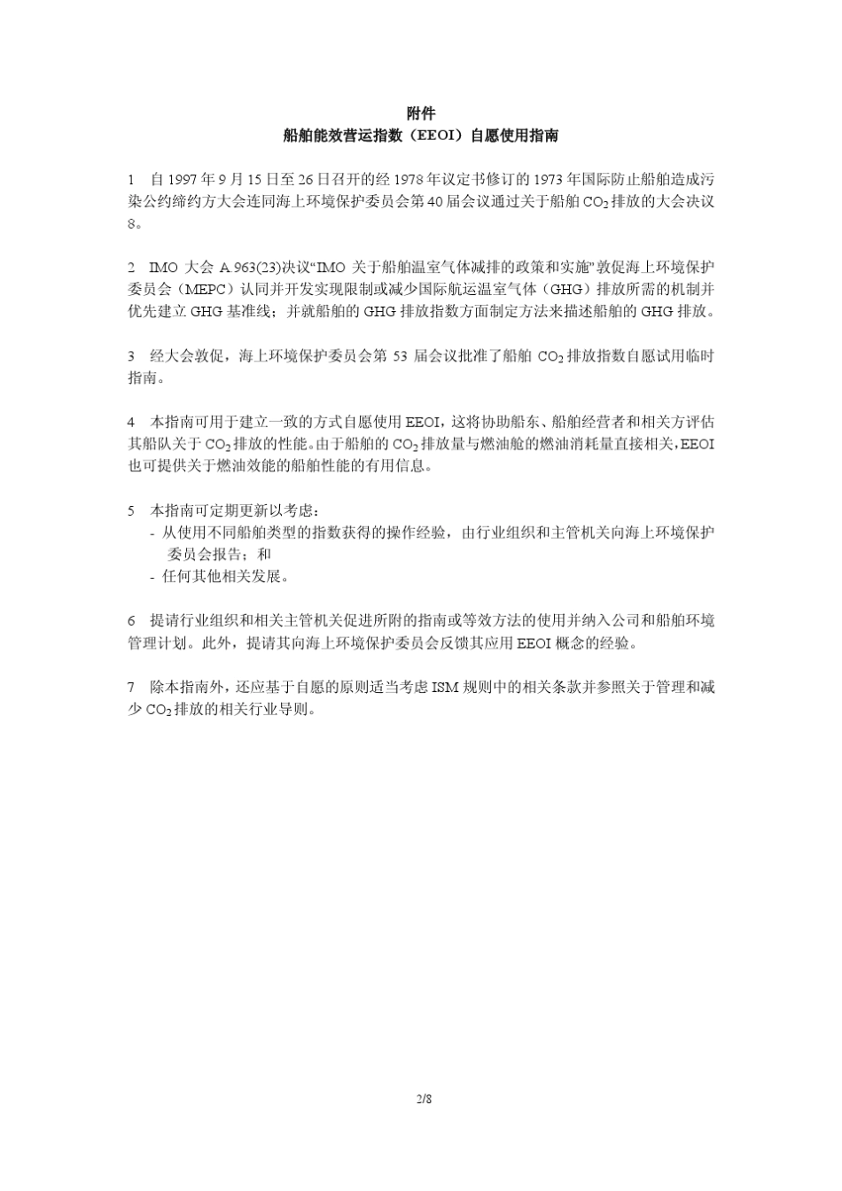 MEPC_684通函_船舶能效营运指数(EEOI)自愿使用指南_第2页