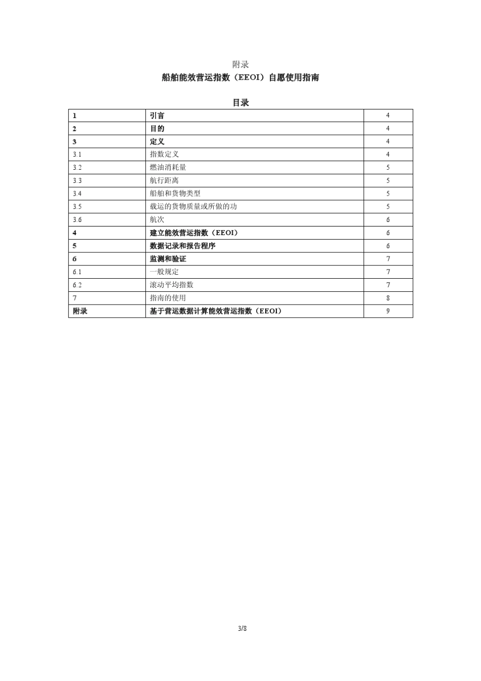 MEPC_684通函_船舶能效营运指数(EEOI)自愿使用指南_第3页