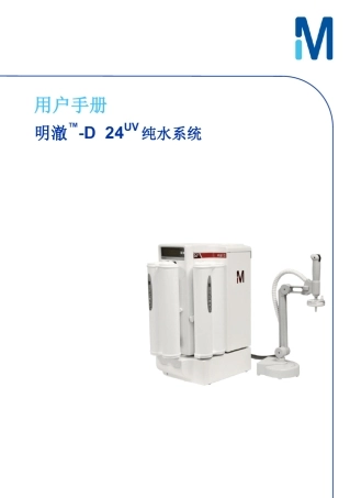 merckmillipore默克密理博纯水超纯水一体系统明澈D24UV操作手册