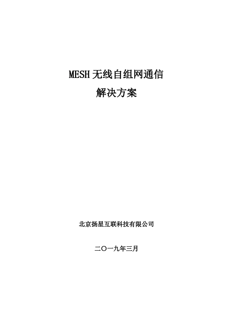 MESH无线自组网通信解决方案201903_第1页