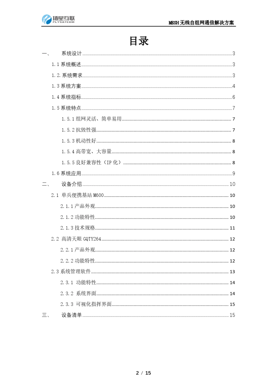 MESH无线自组网通信解决方案201903_第2页
