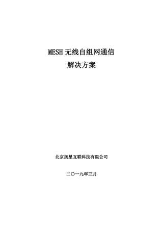 MESH无线自组网通信解决方案201903