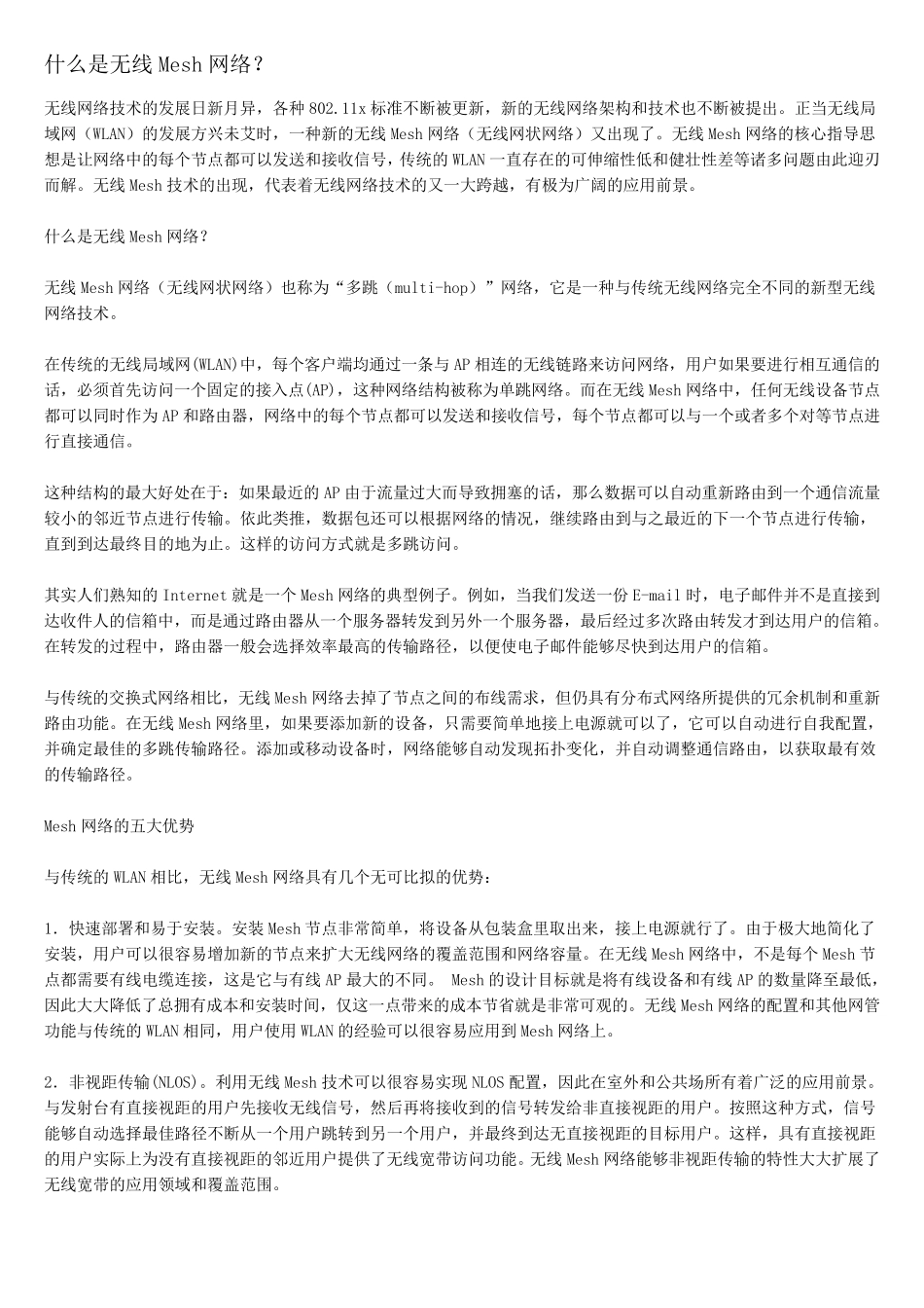 MESH网络_第1页