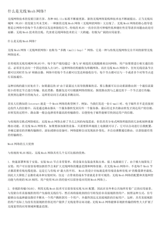 MESH网络
