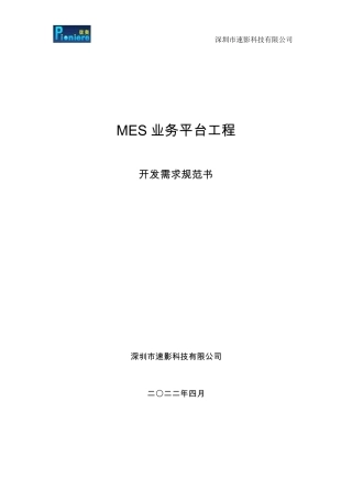 MES业务平台开发需求规范书