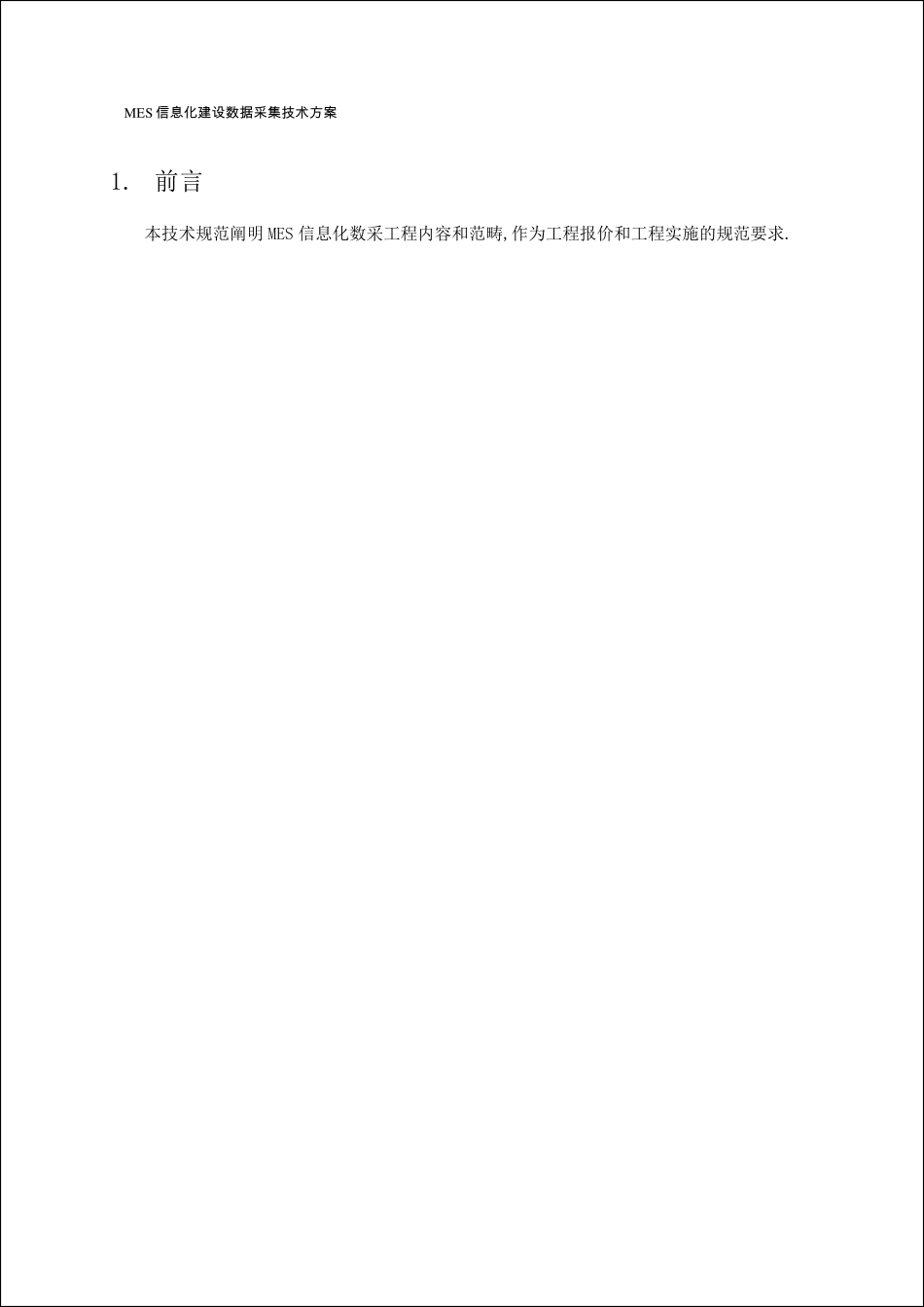 MES信息化建设数据采集工程要求V2.0_第3页