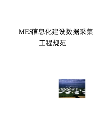 MES信息化建设数据采集工程要求V2.0