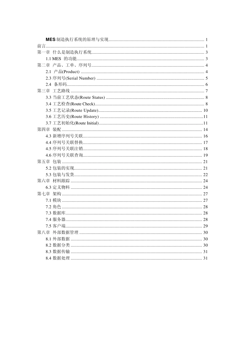 MES制造执行系统的原理与实现_第2页