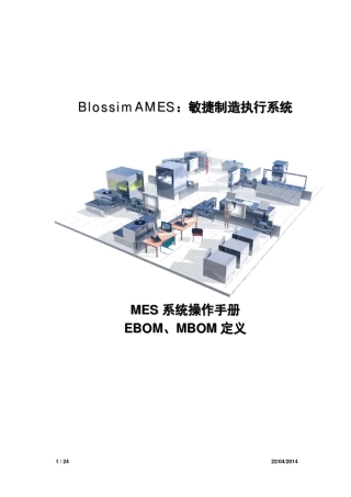 MES操作手册(EBOM、MBOM)