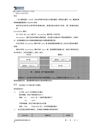 MES数据电文通讯设计与实施
