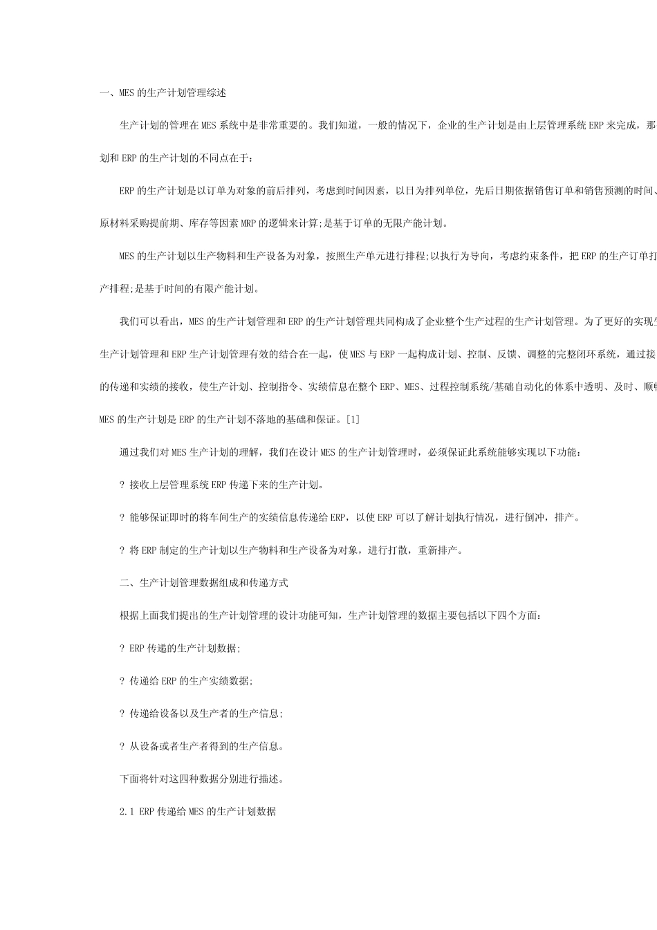 MES系统中的生产计划管理_第2页