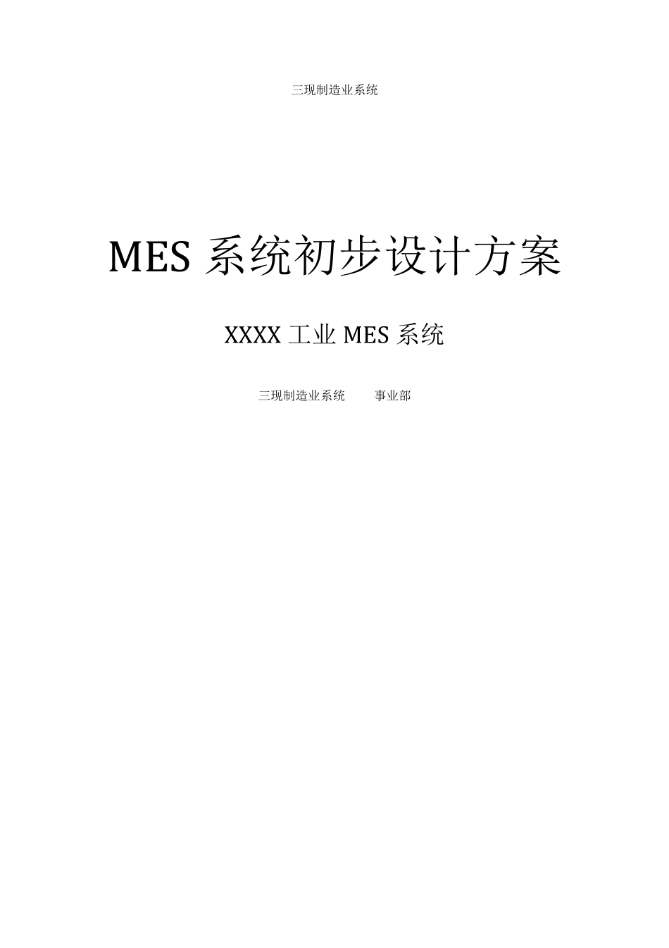 MES系统初步设计方案_第1页