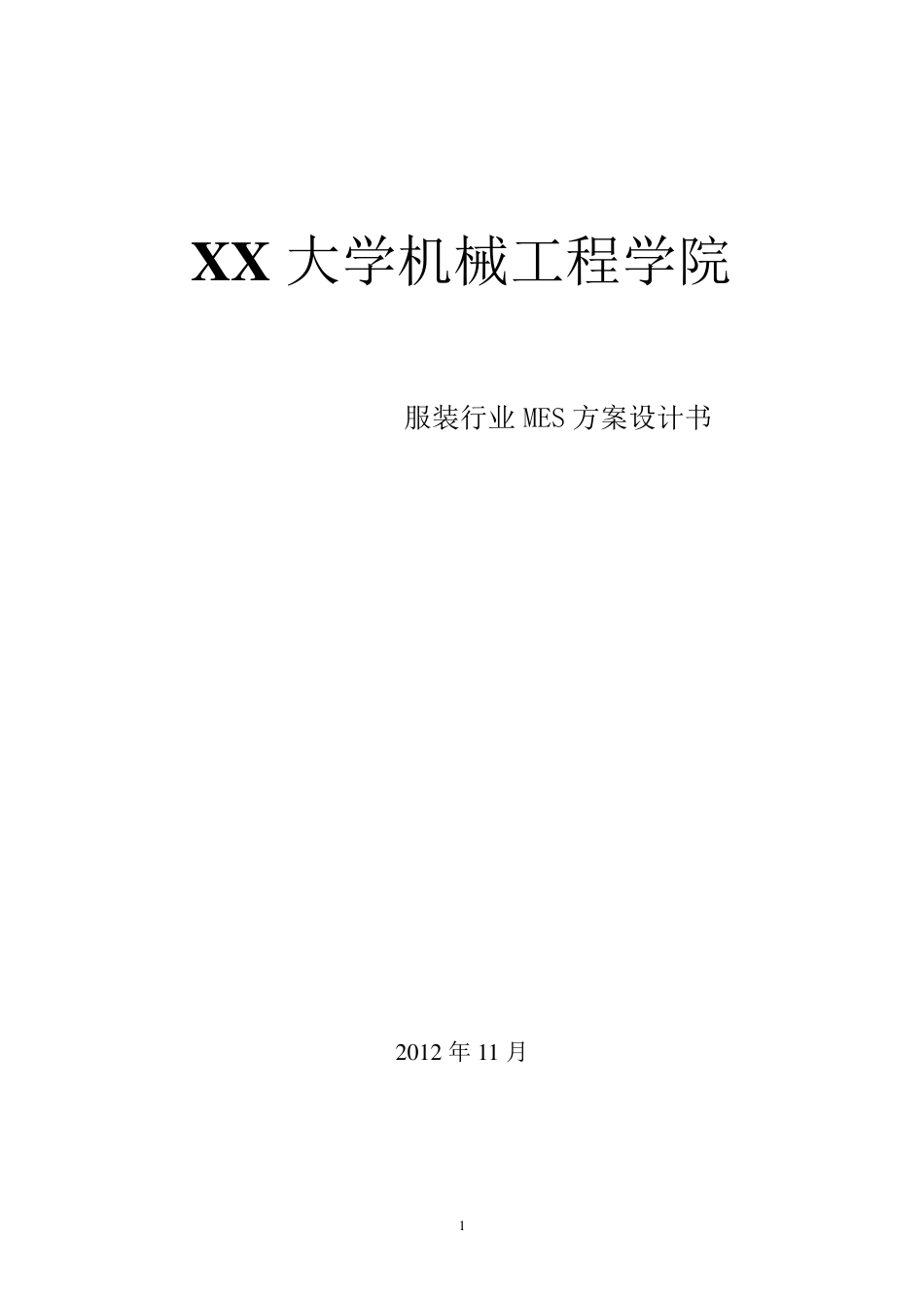 MES系统服装企业解决方案_第1页