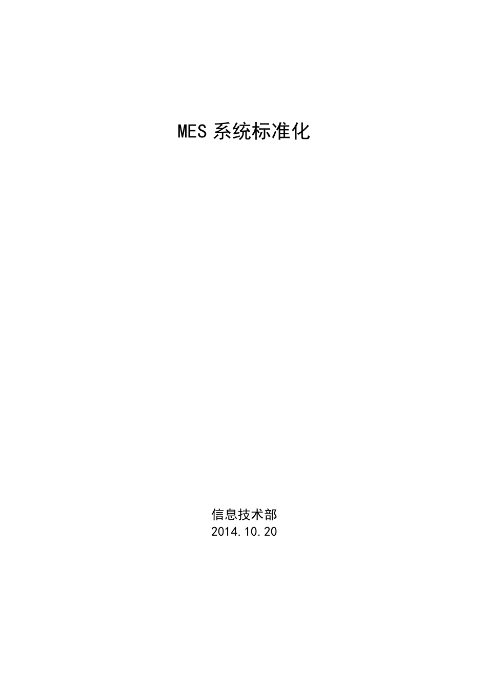 MES系统标准化汽车制造_第1页