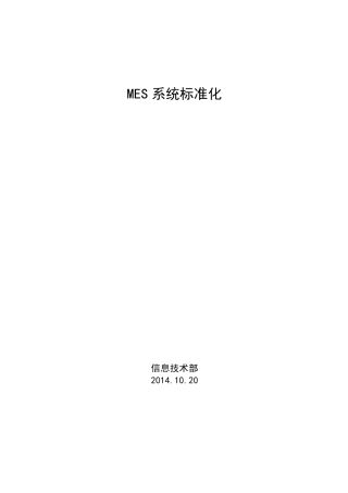 MES系统标准化汽车制造