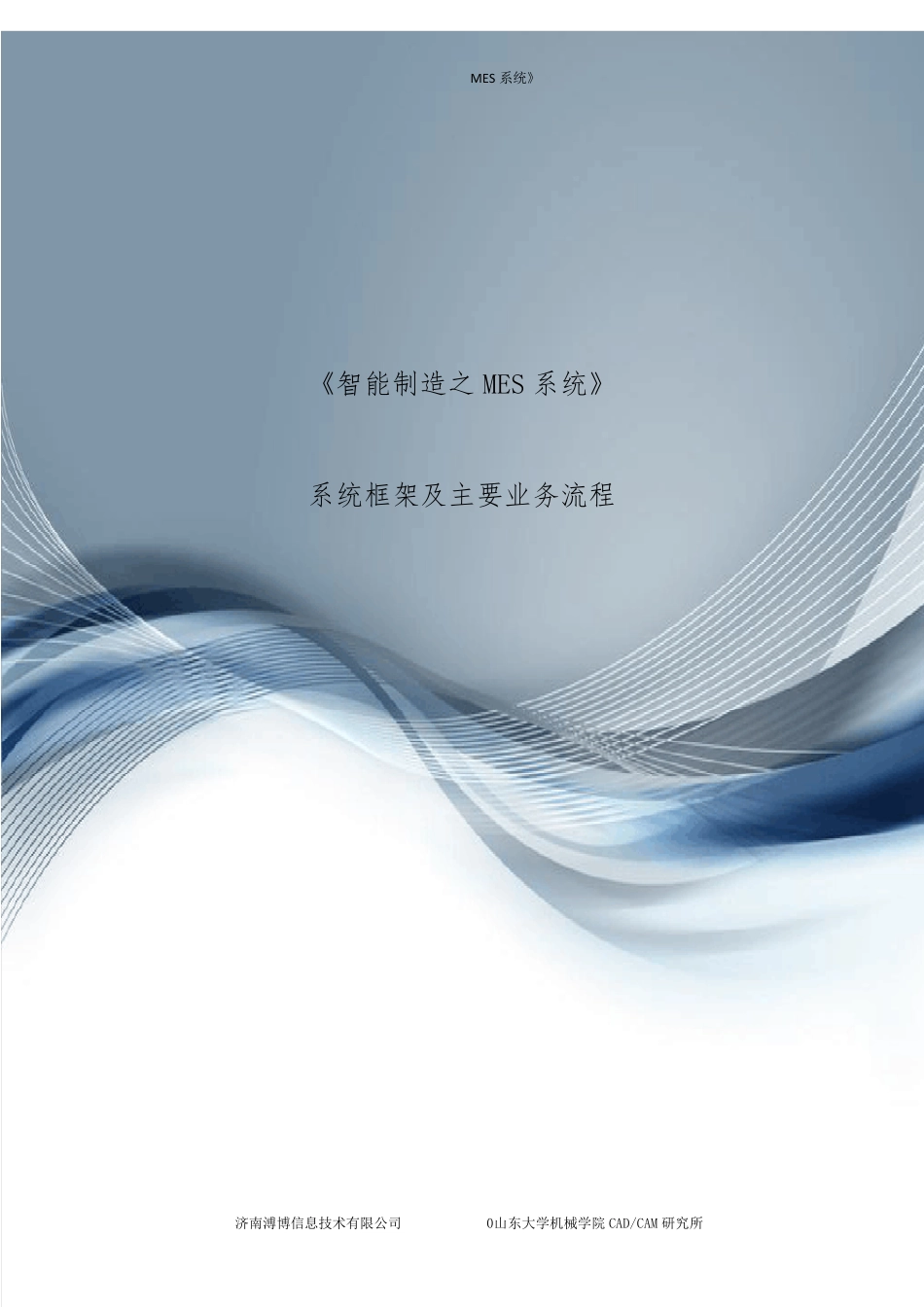 MES系统框架及功能简介_第1页