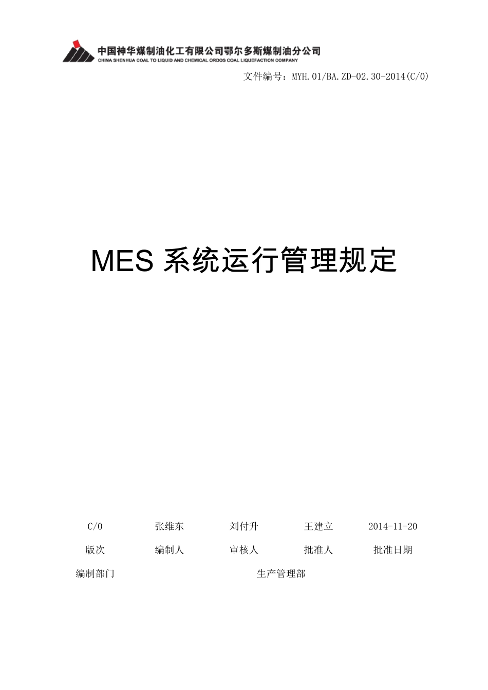 MES系统运行管理规定_第1页