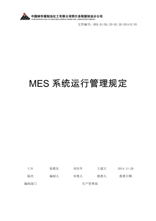 MES系统运行管理规定