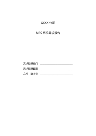 MES系统需求报告模板