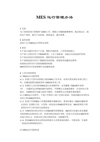 MES运行管理办法
