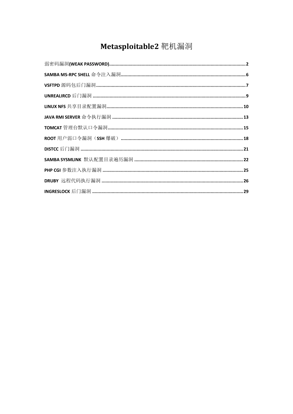 Metasploitable2靶机漏洞实战_第1页