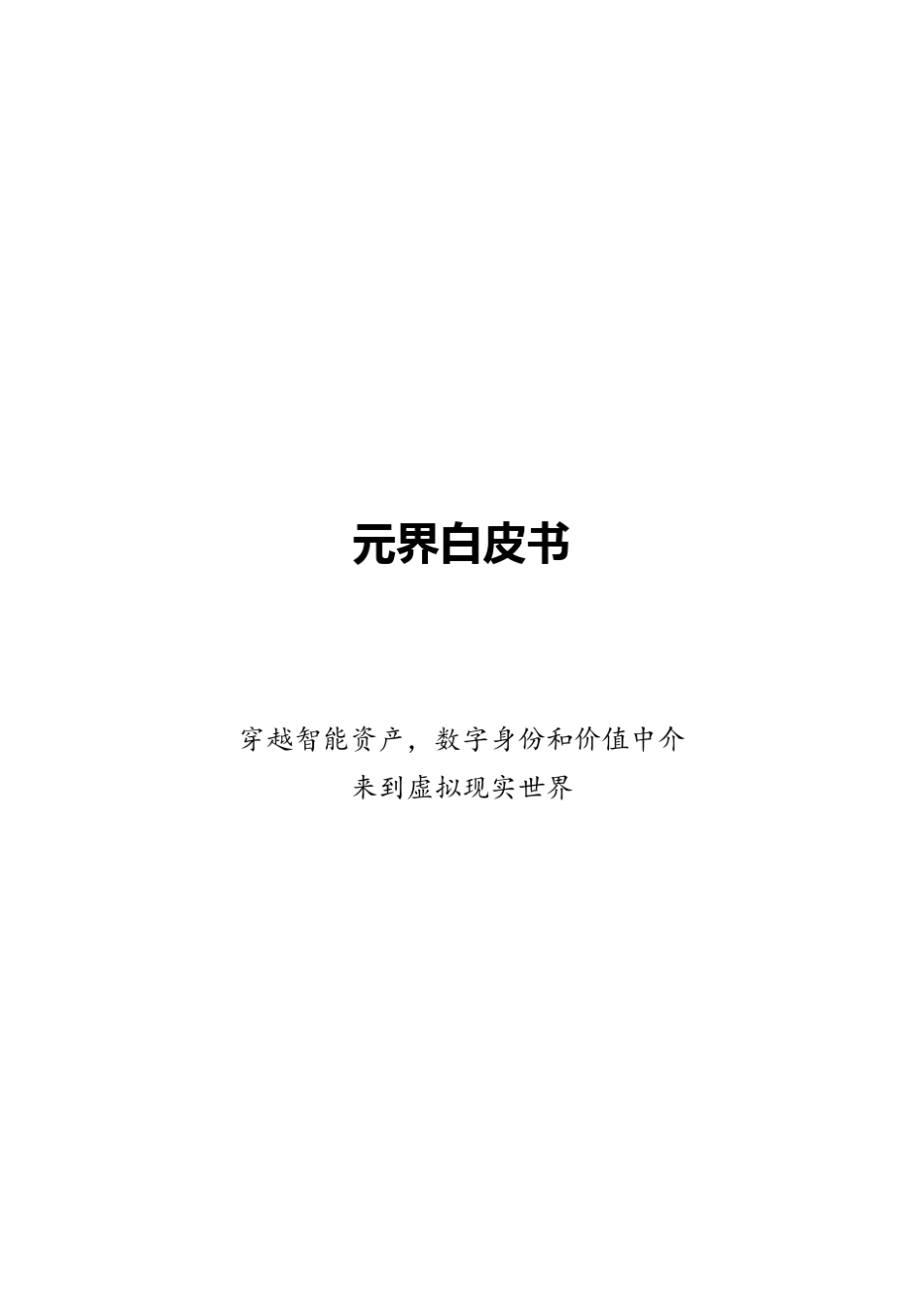Metaverse元界白皮书_第1页