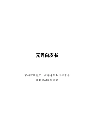 Metaverse元界白皮书