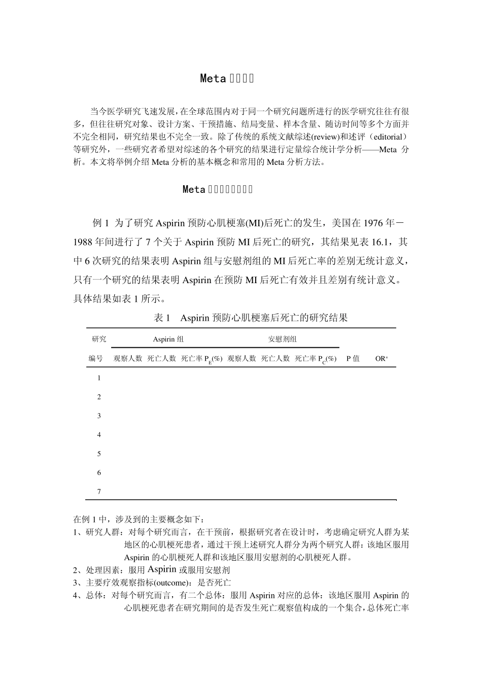 Meta分析方法简介与例子_第1页