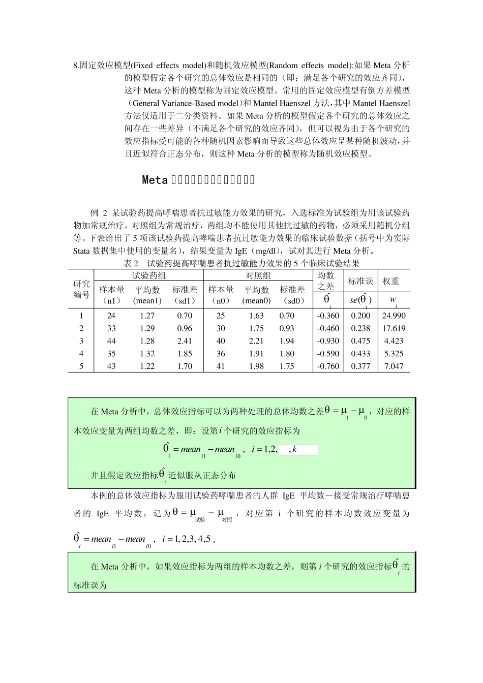 Meta分析方法简介与例子_第3页