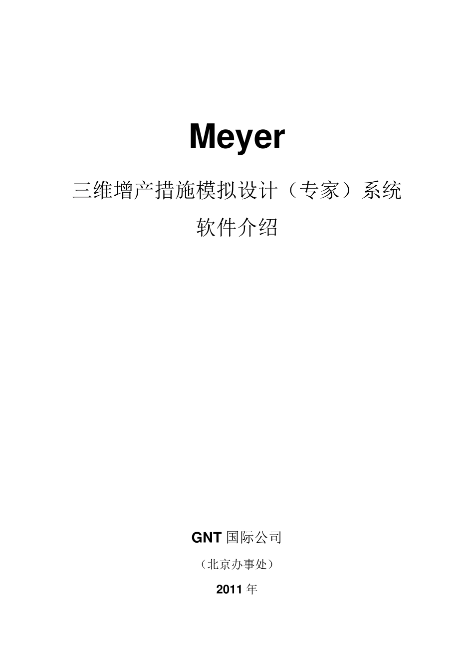 Meyer2010功能介绍_CN_第1页
