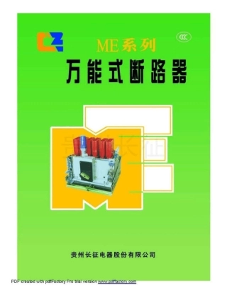 ME万能式断路器