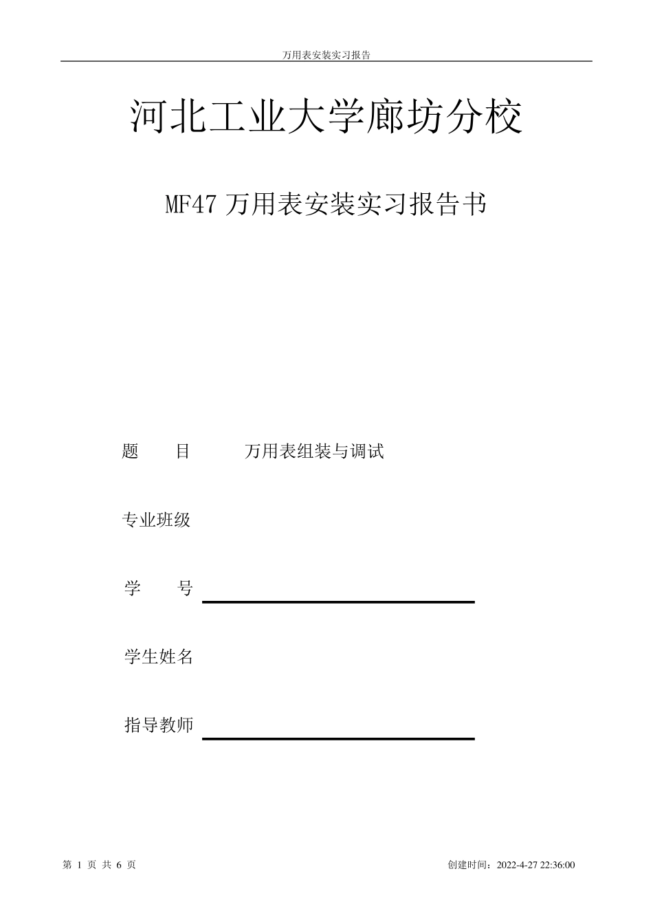 MF47万用表安装实习报告书_第1页