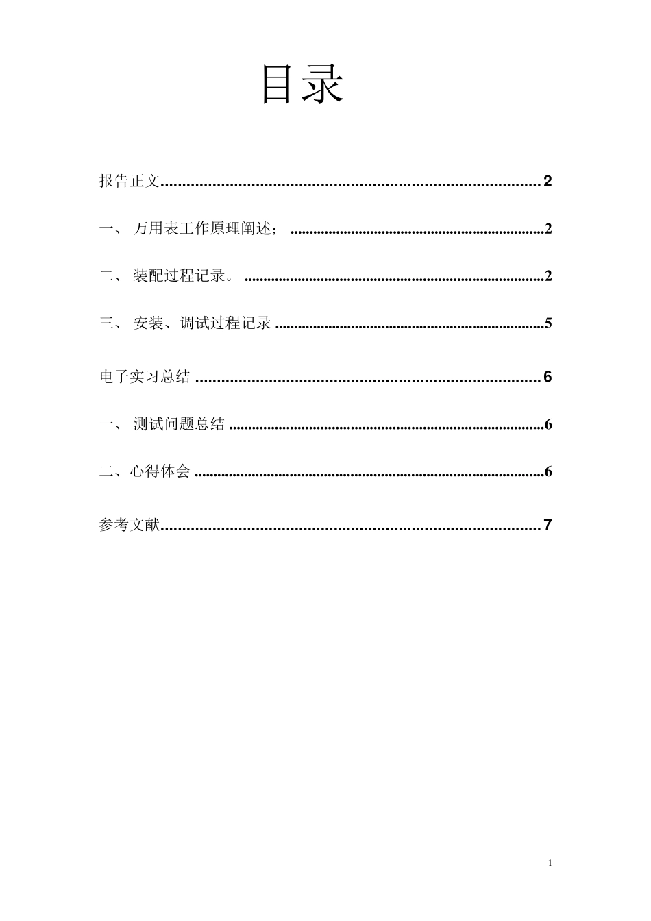 MF47万用表实习报告_第1页