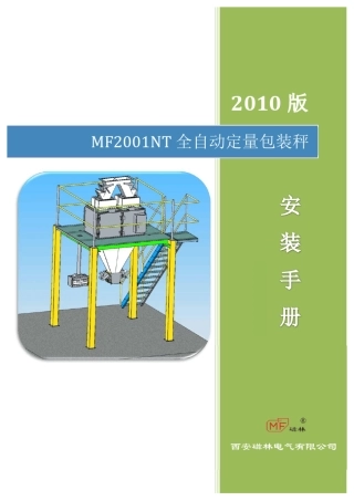 MF2001NT全自动包装秤资料汇总(2011.3)