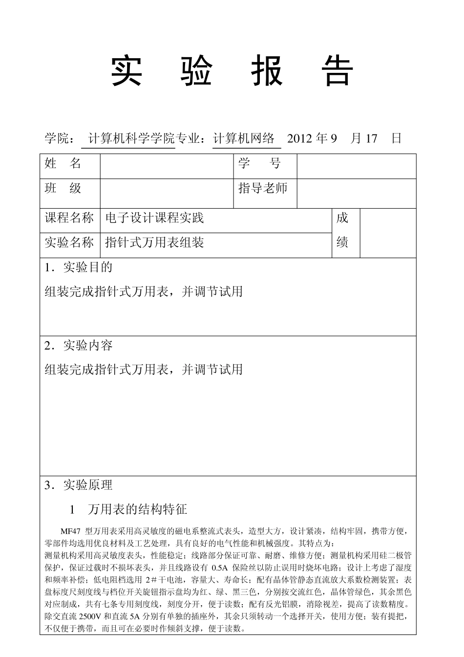 MF47型万用电表组装报告_第1页