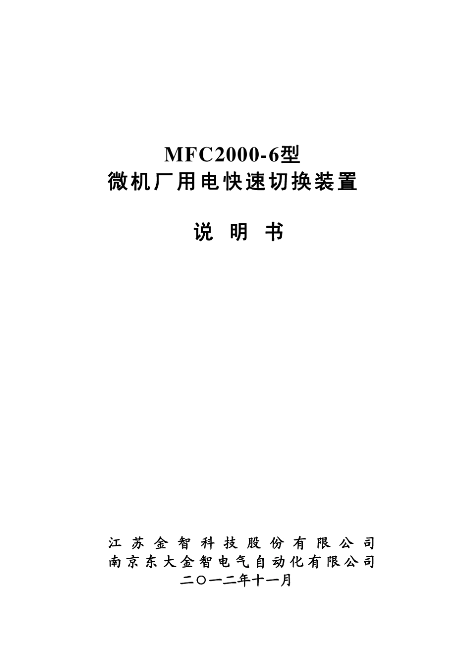 MFC20006型微机厂用电快速切换装置说明书V2.01_第1页