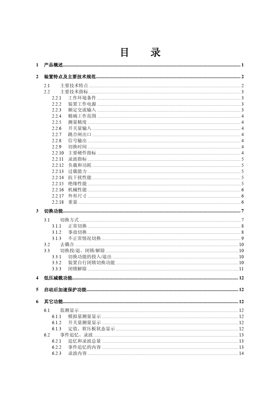 MFC20006型微机厂用电快速切换装置说明书V2.01_第3页