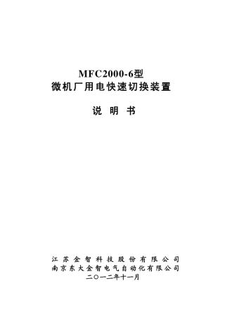 MFC20006型微机厂用电快速切换装置说明书V2.01