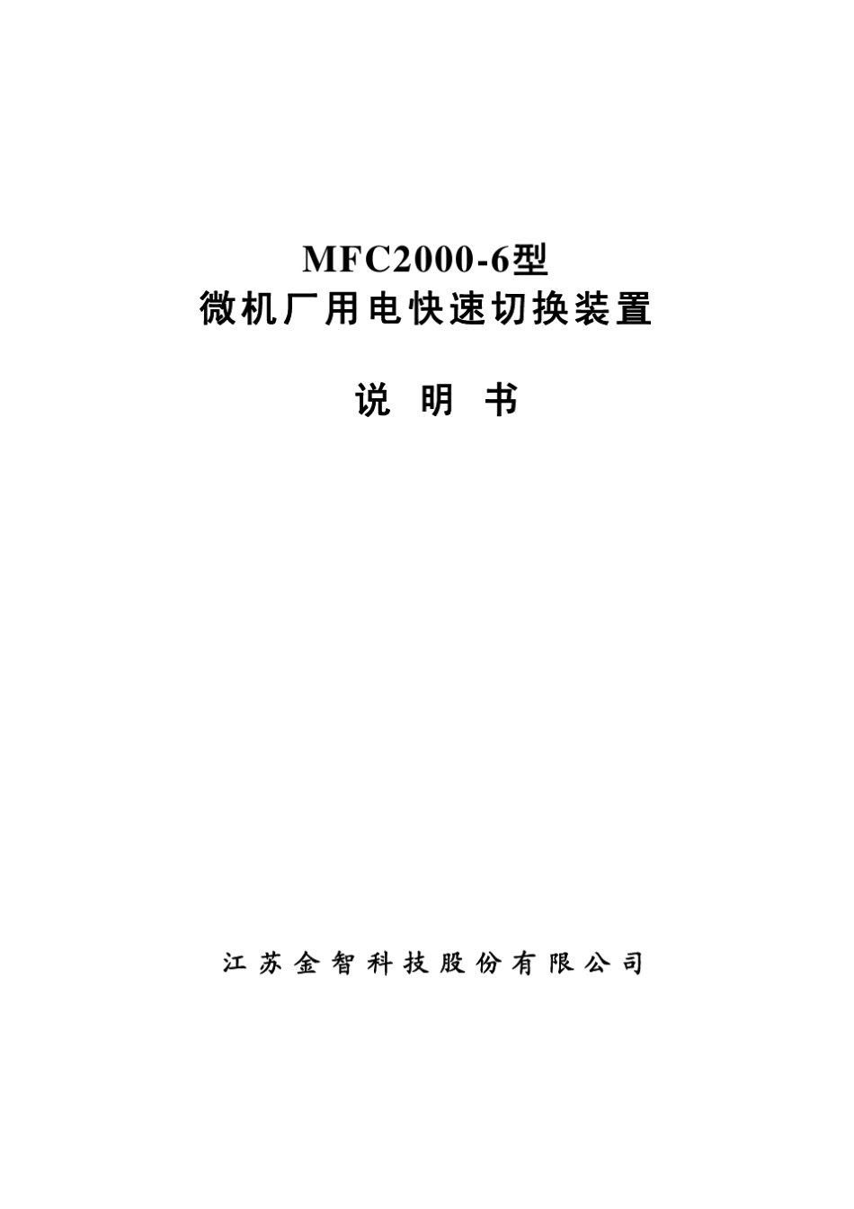 MFC20006型微机厂用电快速切换装置说明书V1.01_第1页