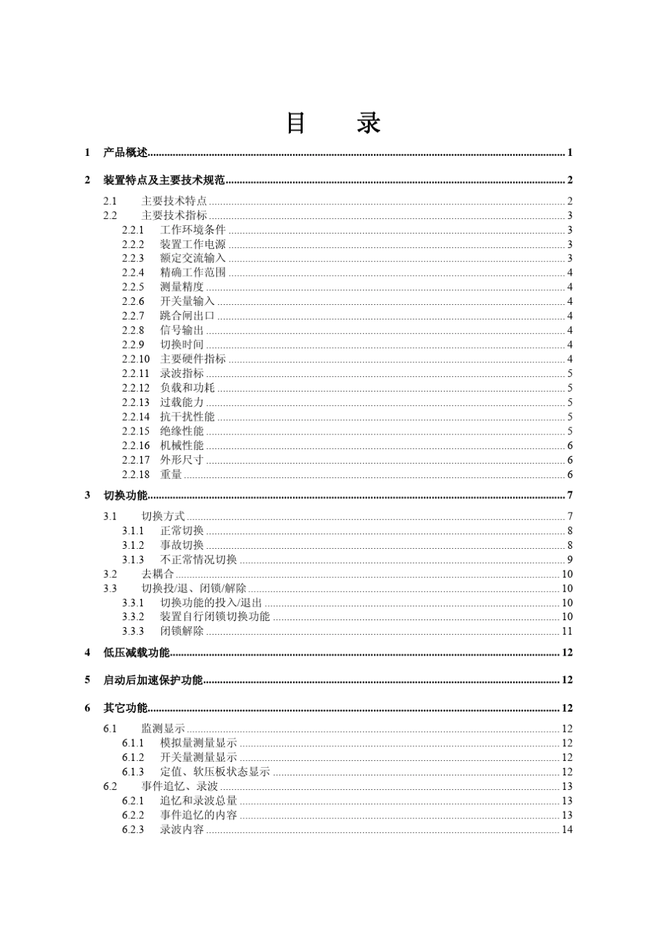 MFC20006型微机厂用电快速切换装置说明书V1.01_第3页