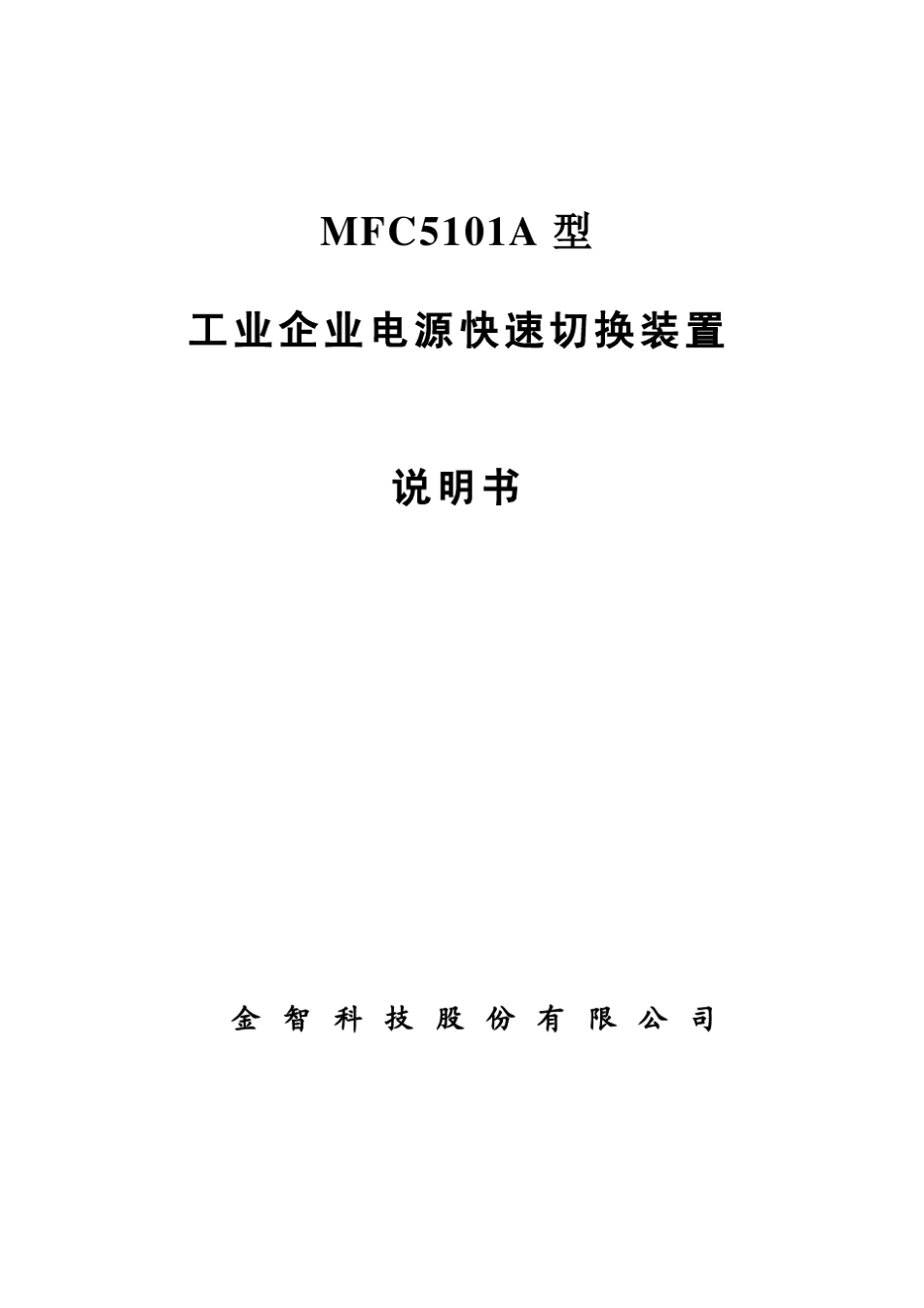 MFC5101A型工业企业电源快速切换装置说明书_第1页