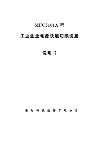 MFC5101A型工业企业电源快速切换装置说明书